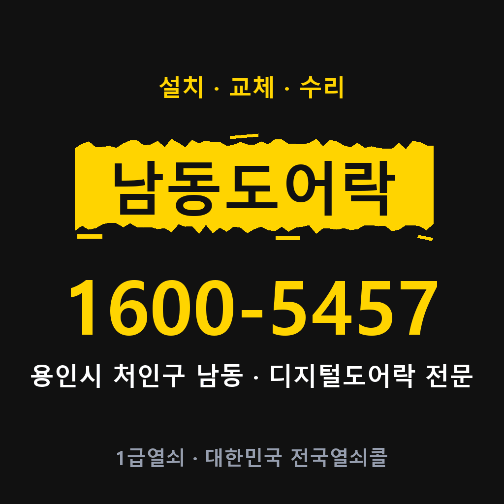 용인시 남동 도어락 설치 교체 수리 현장 출장 1600-5457