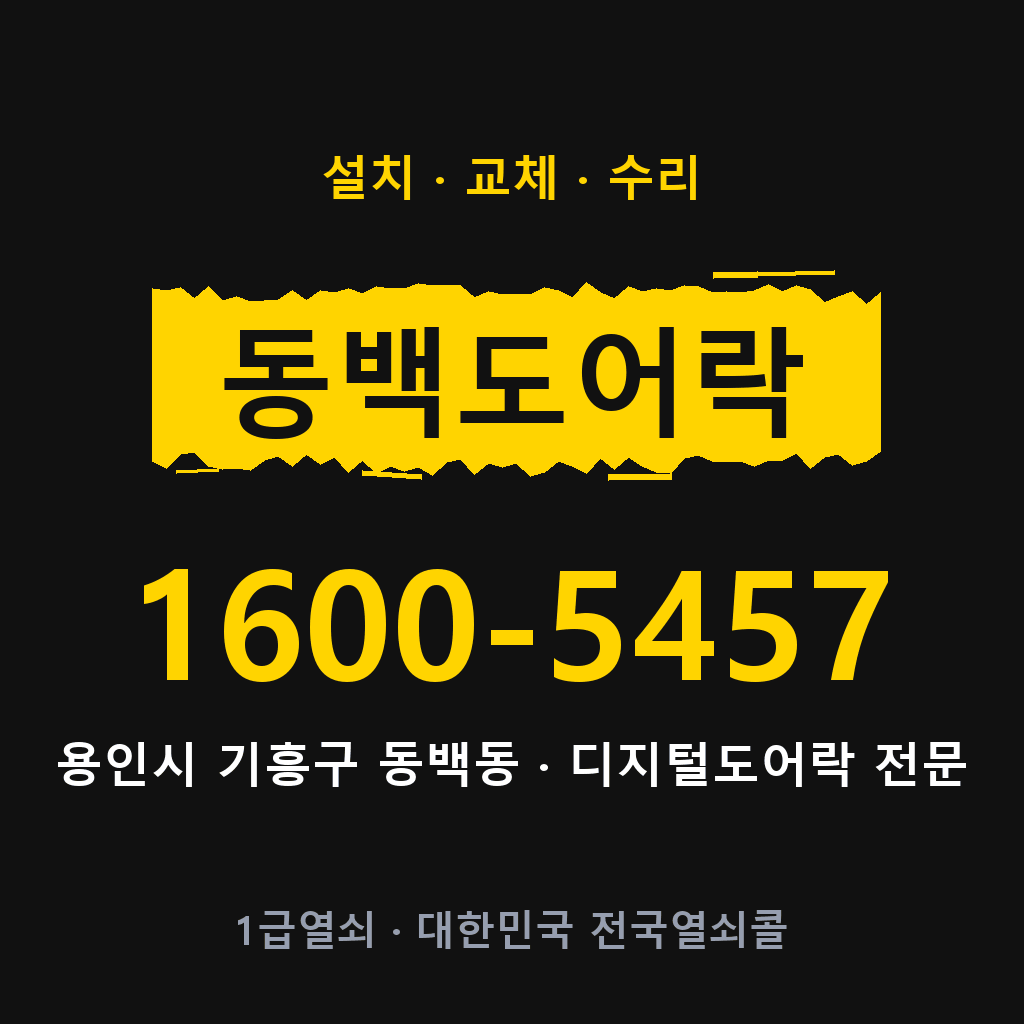 용인시 동백동 도어락 설치 교체 수리 현장 출장 1600-5457