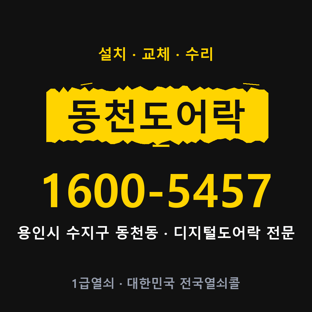 용인시 동천동 도어락 설치 교체 수리 현장 출장 1600-5457
