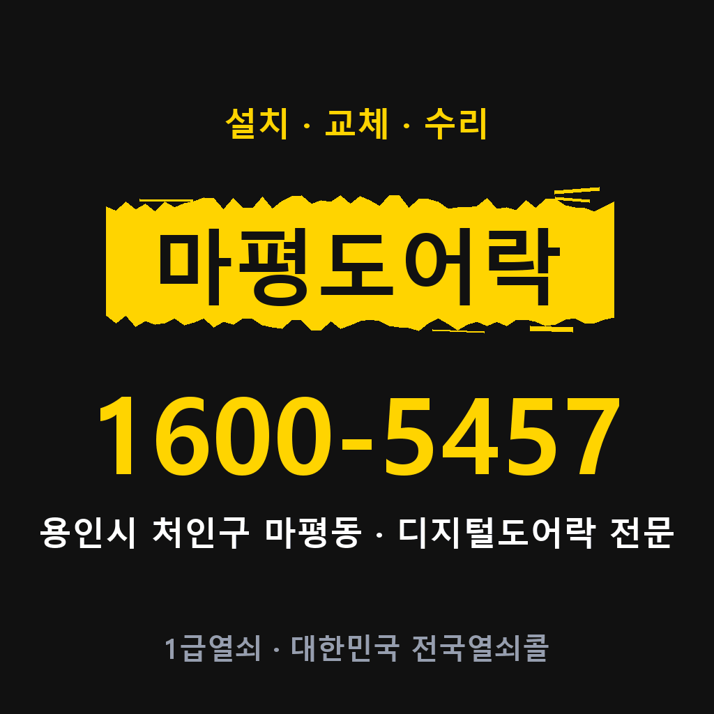 용인시 마평동 도어락 설치 교체 수리 현장 출장 1600-5457