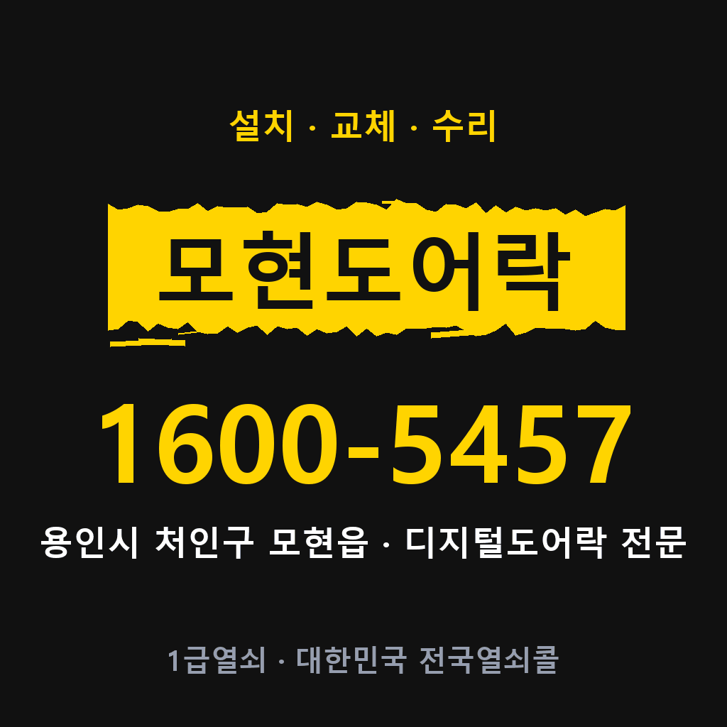 용인시 모현읍 도어락 설치 교체 수리 현장 출장 1600-5457