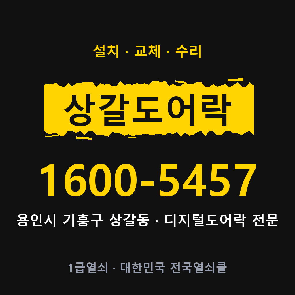 용인시 상갈동 도어락 설치 교체 수리 현장 출장 1600-5457