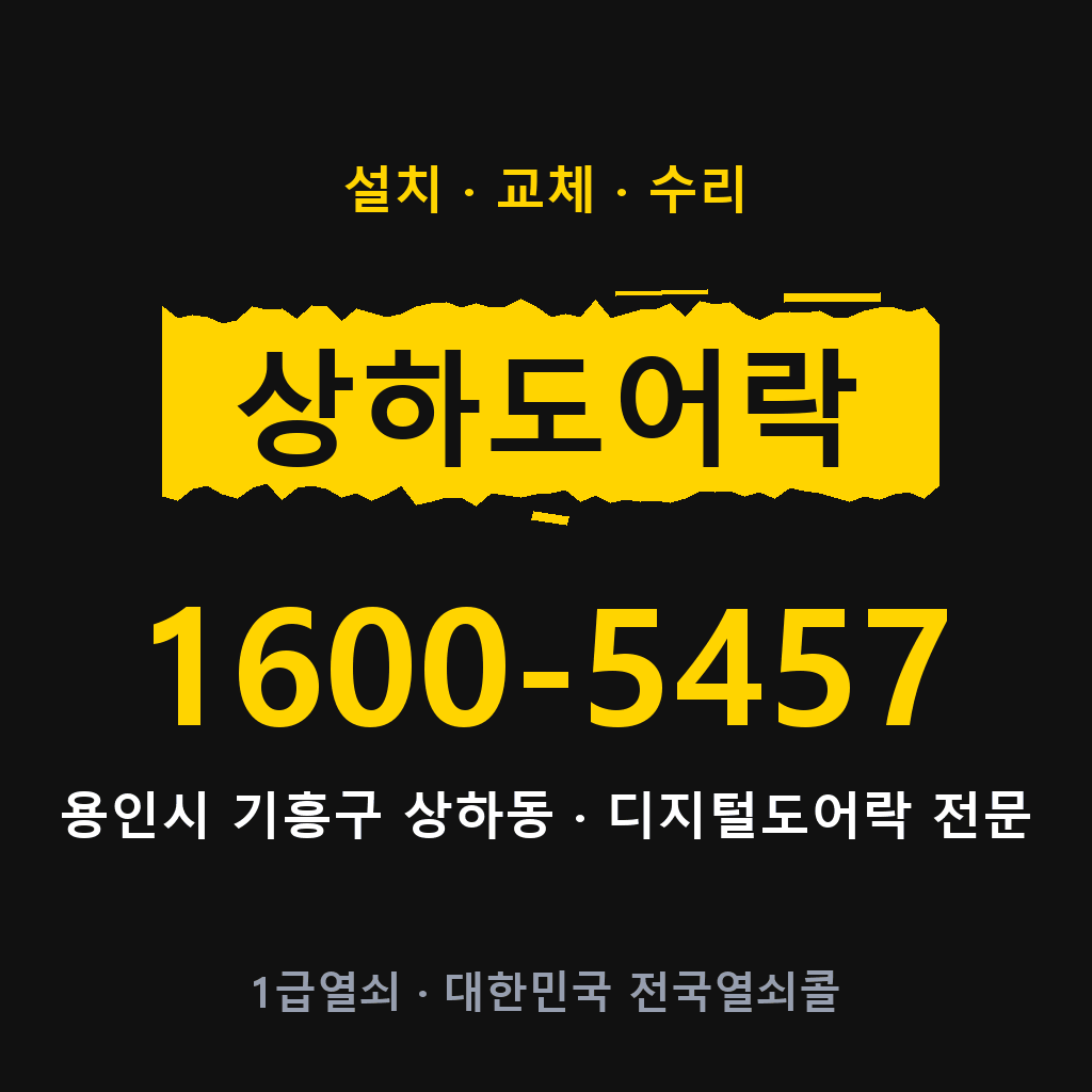 용인시 상하동 도어락 설치 교체 수리 현장 출장 1600-5457