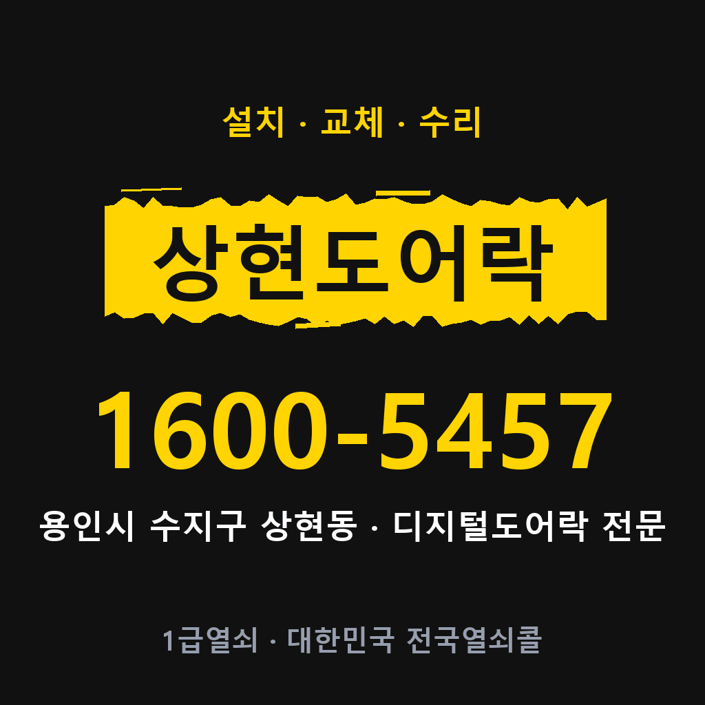 용인시 상현동 도어락 설치 교체 수리 현장 출장 1600-5457