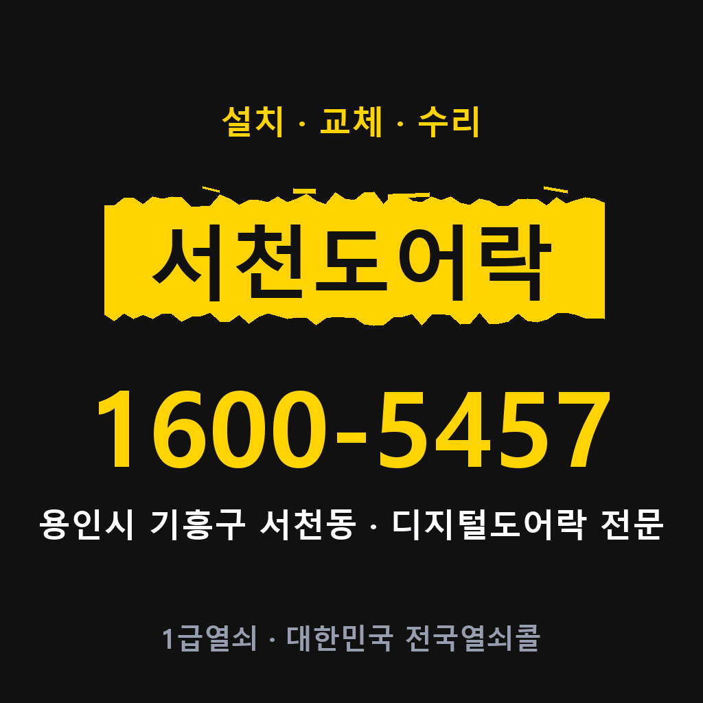 용인시 서천동 도어락 설치 교체 수리 현장 출장 1600-5457