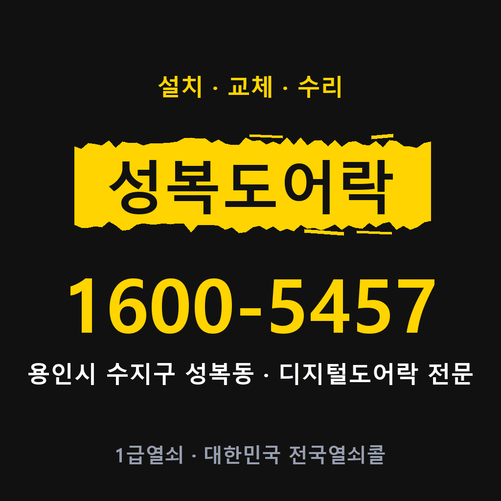 용인시 성복동 도어락 설치 교체 수리 현장 출장 1600-5457