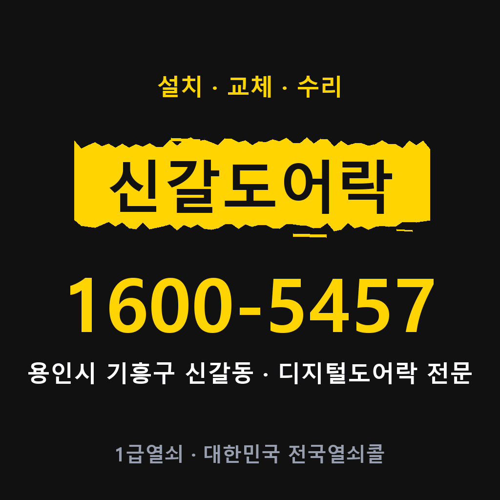 용인시 신갈동 도어락 설치 교체 수리 현장 출장 1600-5457