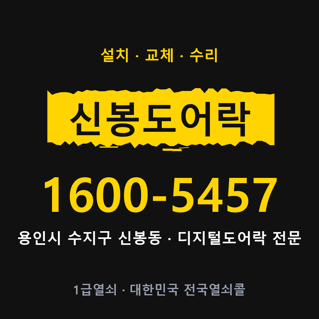 용인시 신봉동 도어락 설치 교체 수리 현장 출장 1600-5457