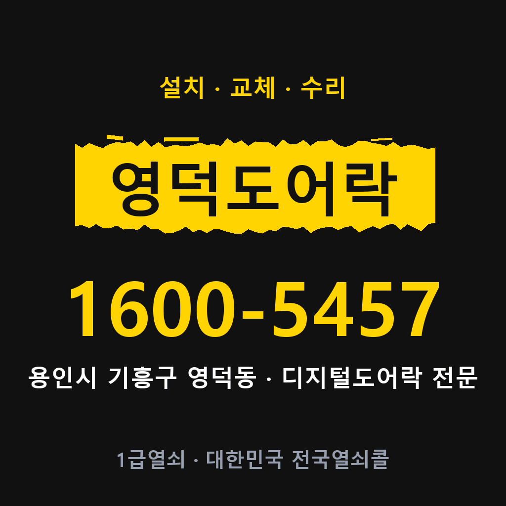 용인시 영덕동 도어락 설치 교체 수리 현장 출장 1600-5457