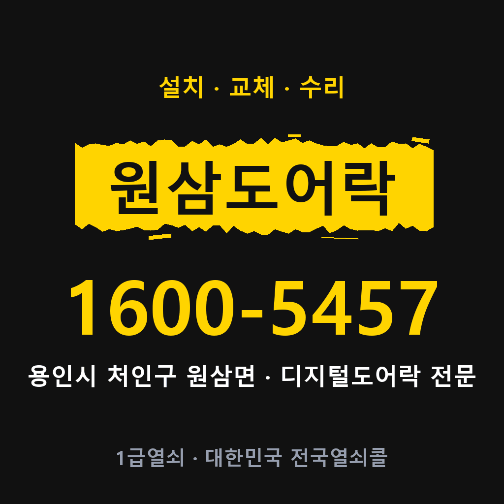 용인시 원삼면 도어락 설치 교체 수리 현장 출장 1600-5457