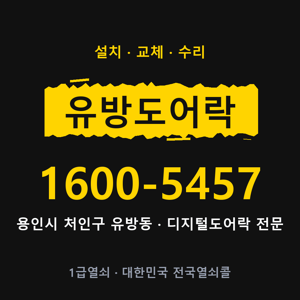 용인시 유방동 도어락 설치 교체 수리 현장 출장 1600-5457