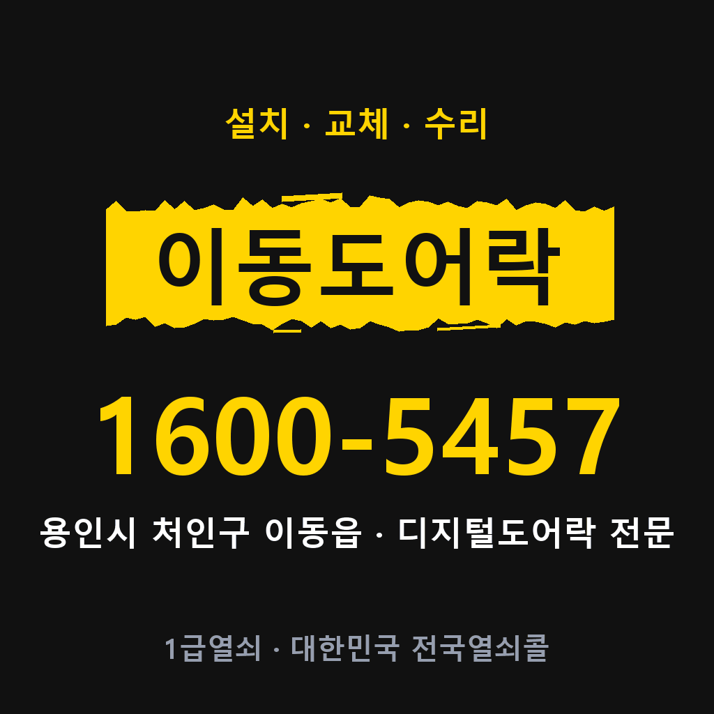 용인시 이동읍 도어락 설치 교체 수리 현장 출장 1600-5457