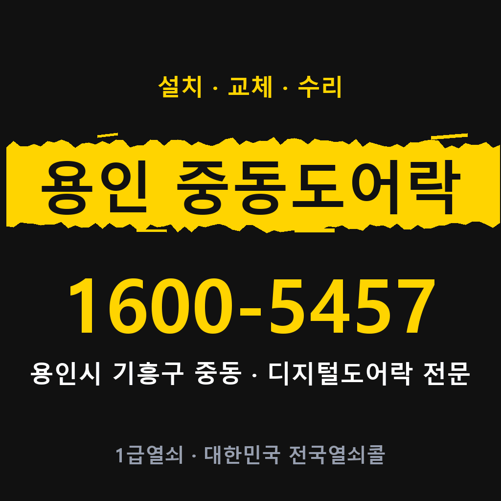 용인시 용인 중동 도어락 설치 교체 수리 현장 출장 1600-5457