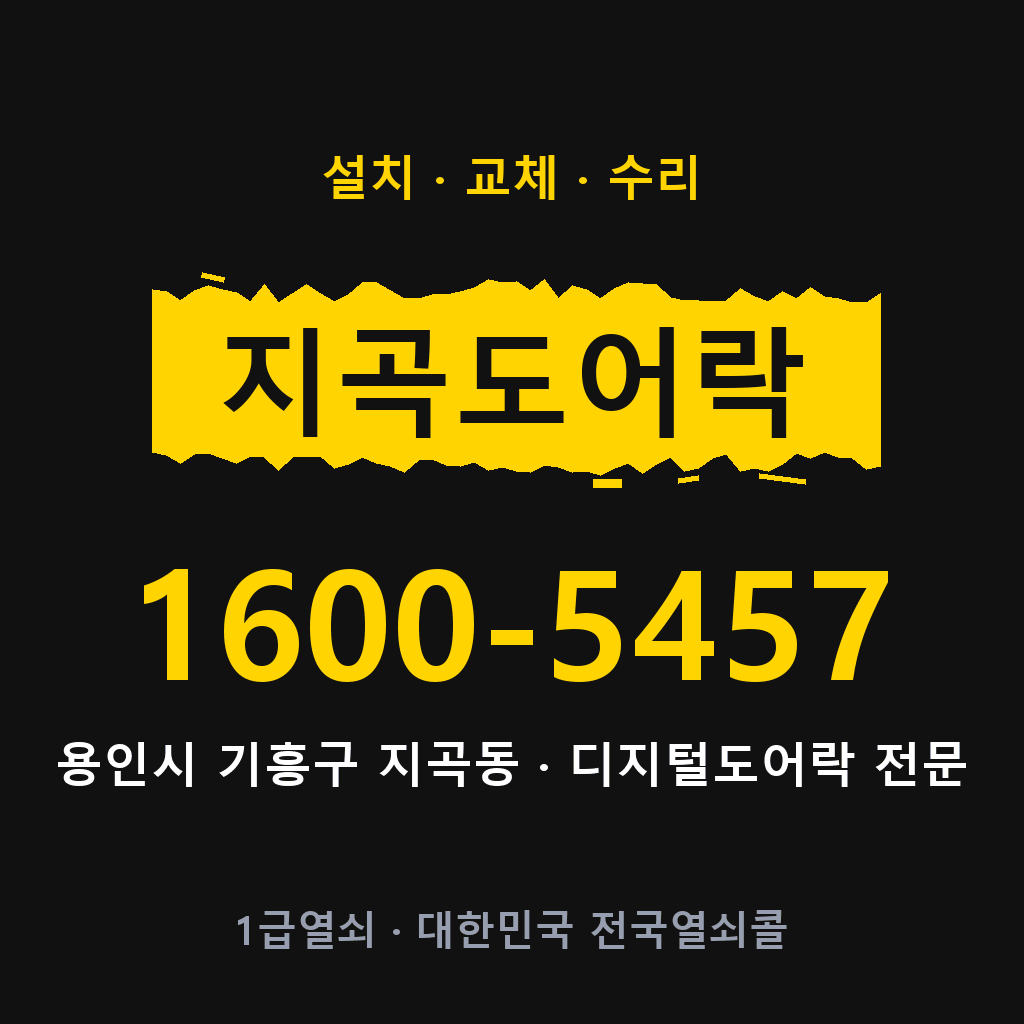 용인시 지곡동 도어락 설치 교체 수리 현장 출장 1600-5457