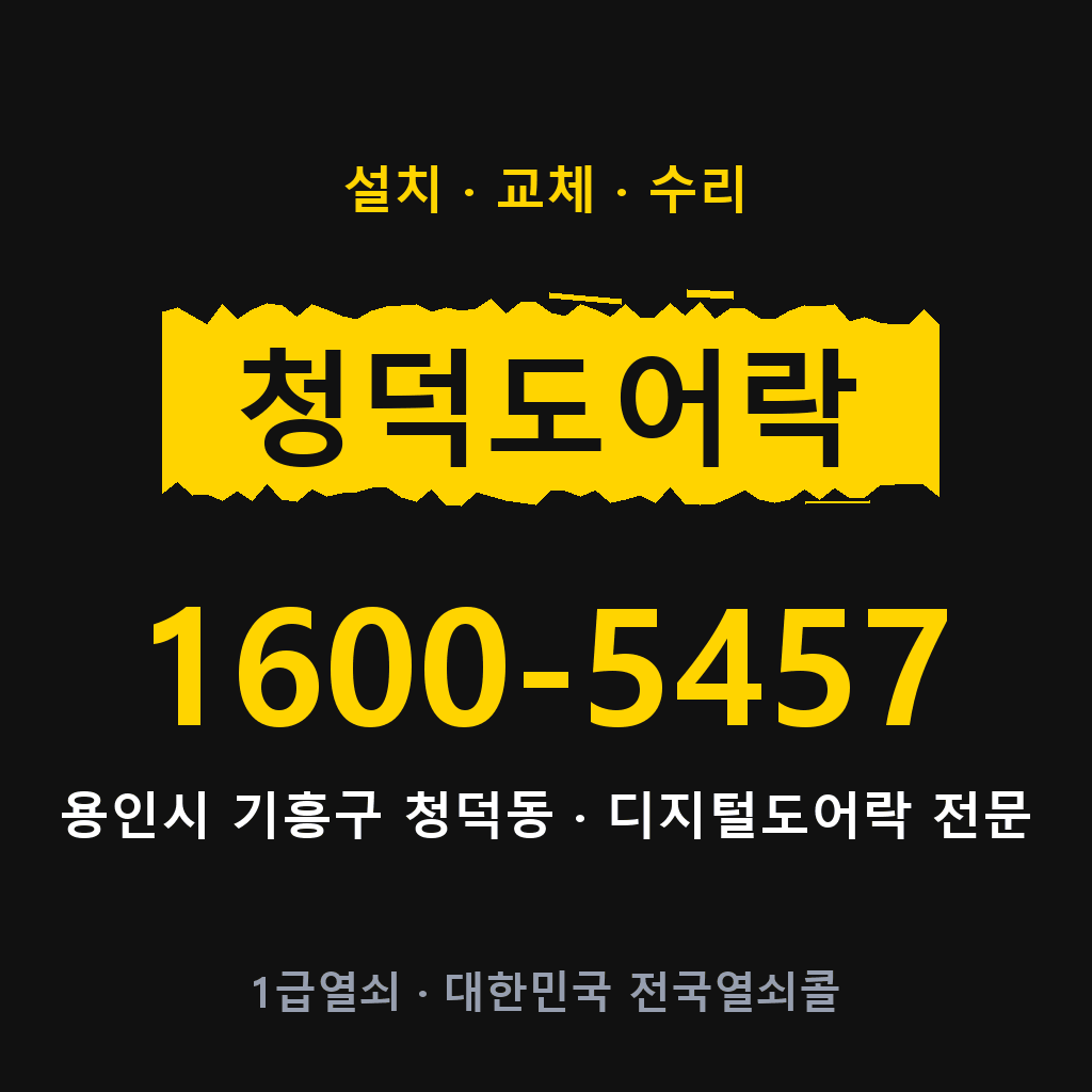 용인시 청덕동 도어락 설치 교체 수리 현장 출장 1600-5457