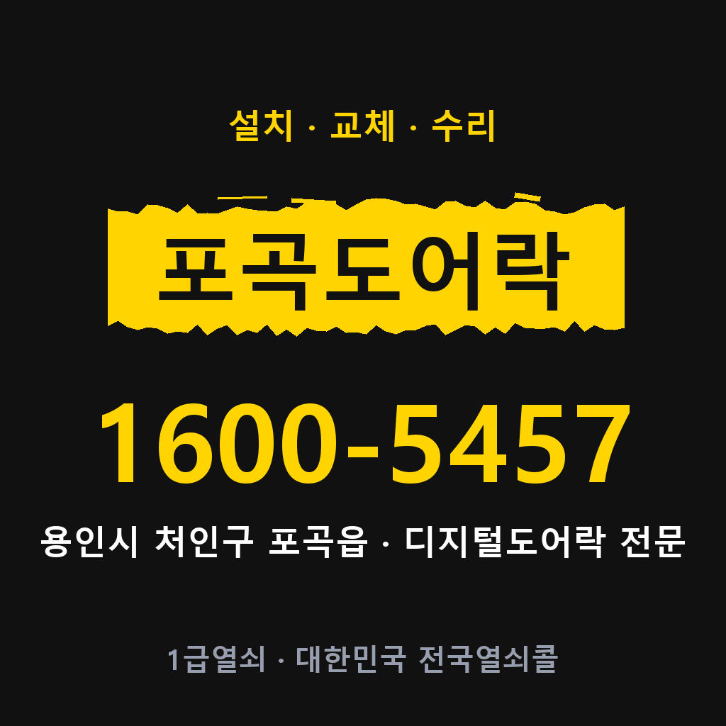 용인시 포곡읍 도어락 설치 교체 수리 현장 출장 1600-5457