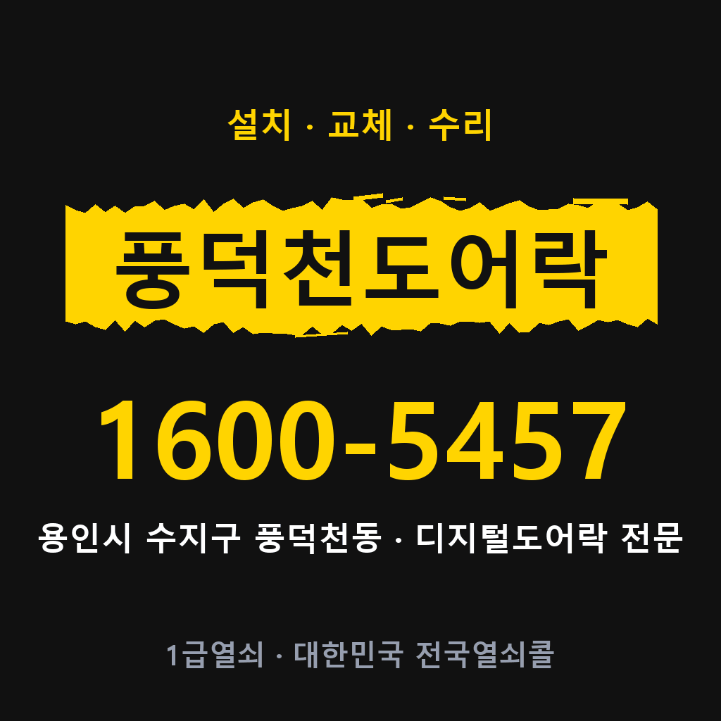 용인시 풍덕천동 도어락 설치 교체 수리 현장 출장 1600-5457