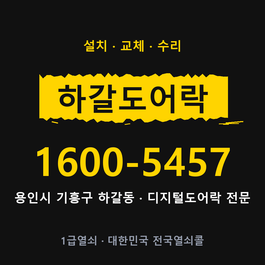 용인시 하갈동 도어락 설치 교체 수리 현장 출장 1600-5457