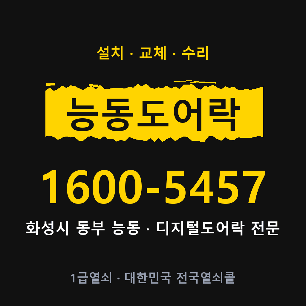 화성시 능동 도어락 설치 교체 수리 현장 출장 1600-5457