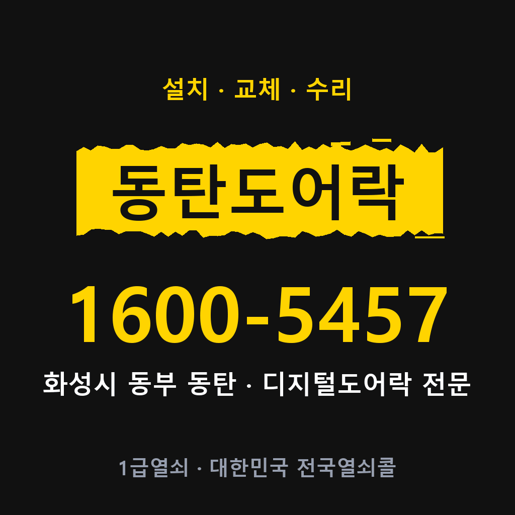 화성시 동탄 도어락 설치 교체 수리 현장 출장 1600-5457