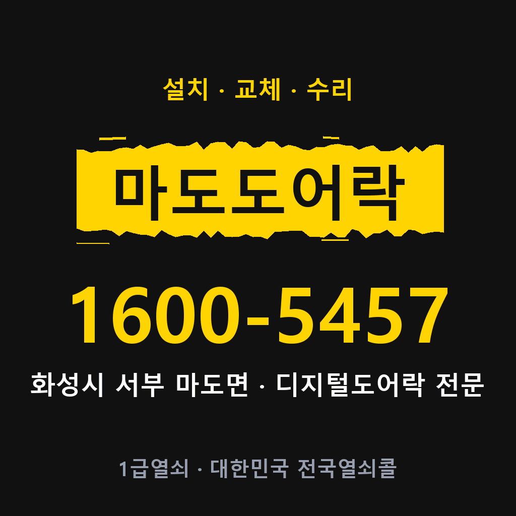 화성시 마도면 도어락 설치 교체 수리 현장 출장 1600-5457