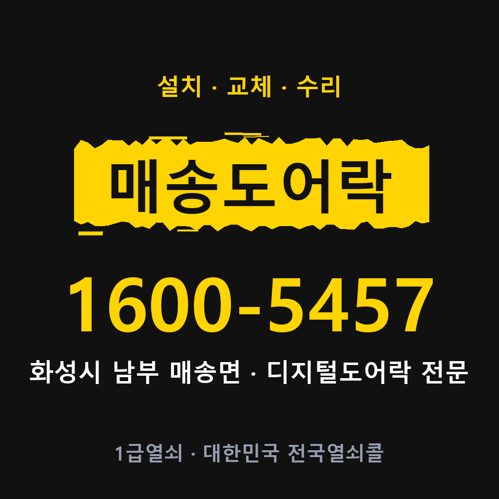 화성시 매송면 도어락 설치 교체 수리 현장 출장 1600-5457