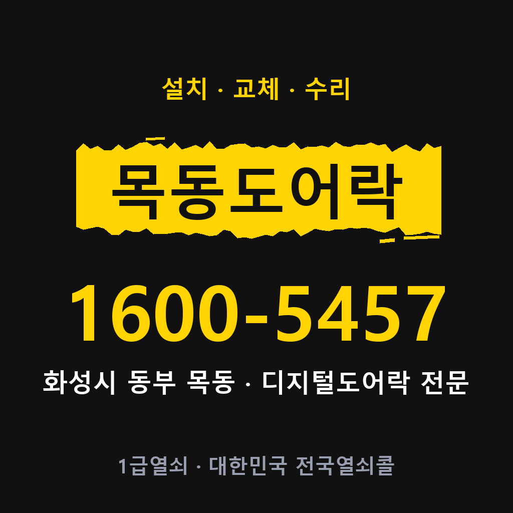 화성시 목동 도어락 설치 교체 수리 현장 출장 1600-5457