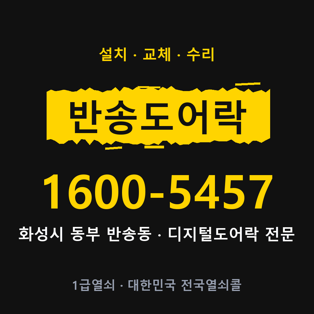 화성시 반송동 도어락 설치 교체 수리 현장 출장 1600-5457