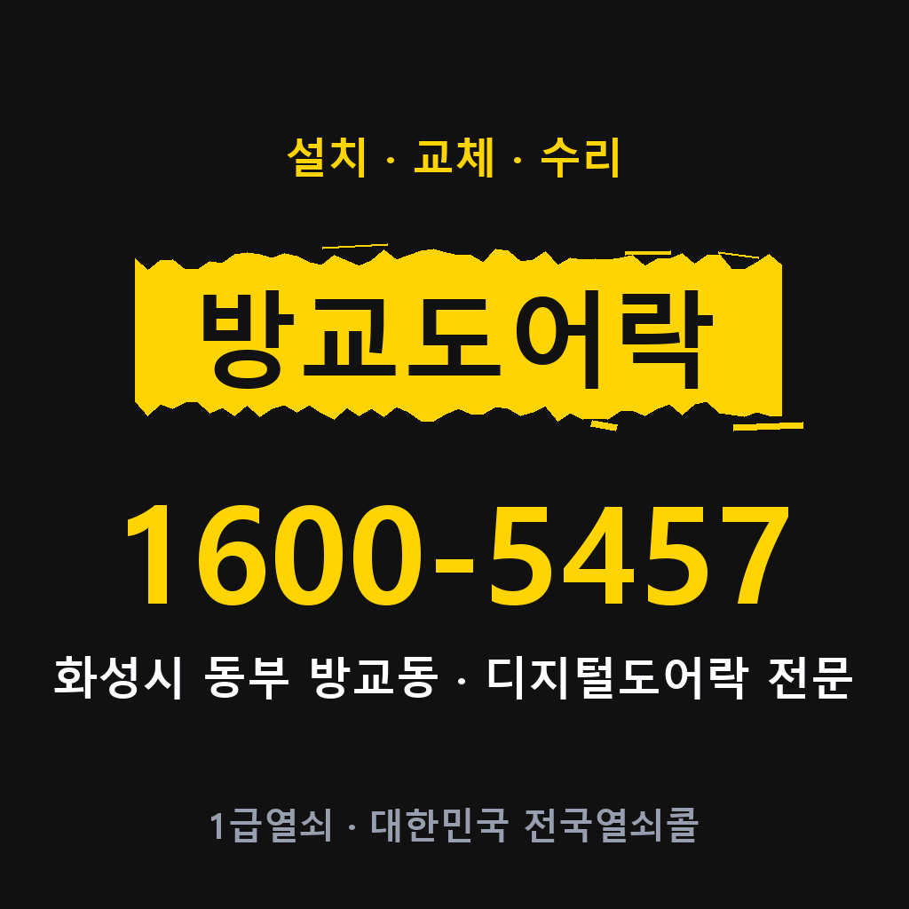화성시 방교동 도어락 설치 교체 수리 현장 출장 1600-5457