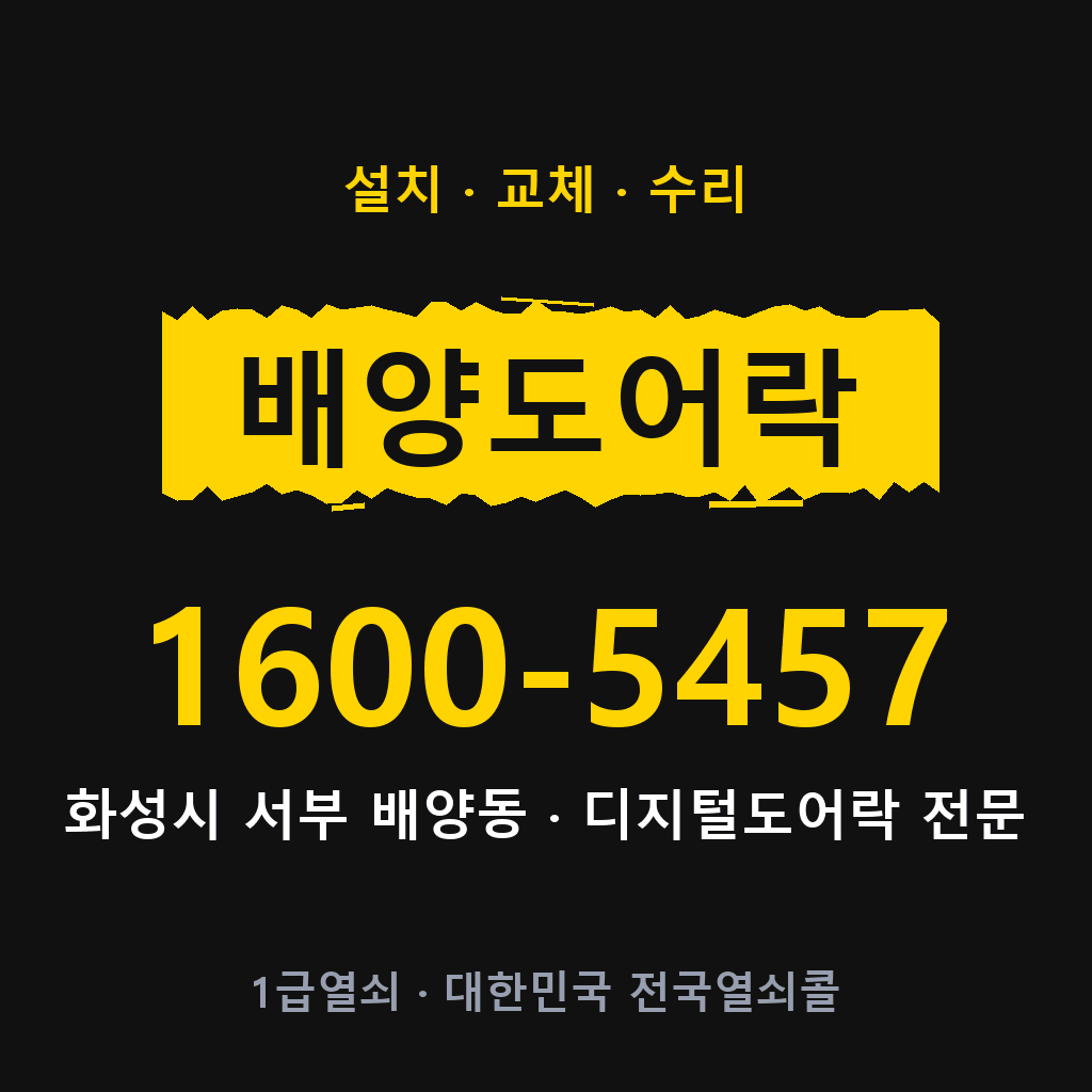화성시 배양동 도어락 설치 교체 수리 현장 출장 1600-5457