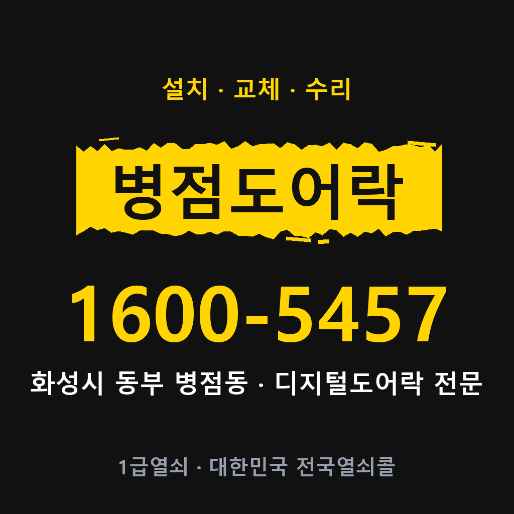 화성시 병점동 도어락 설치 교체 수리 현장 출장 1600-5457