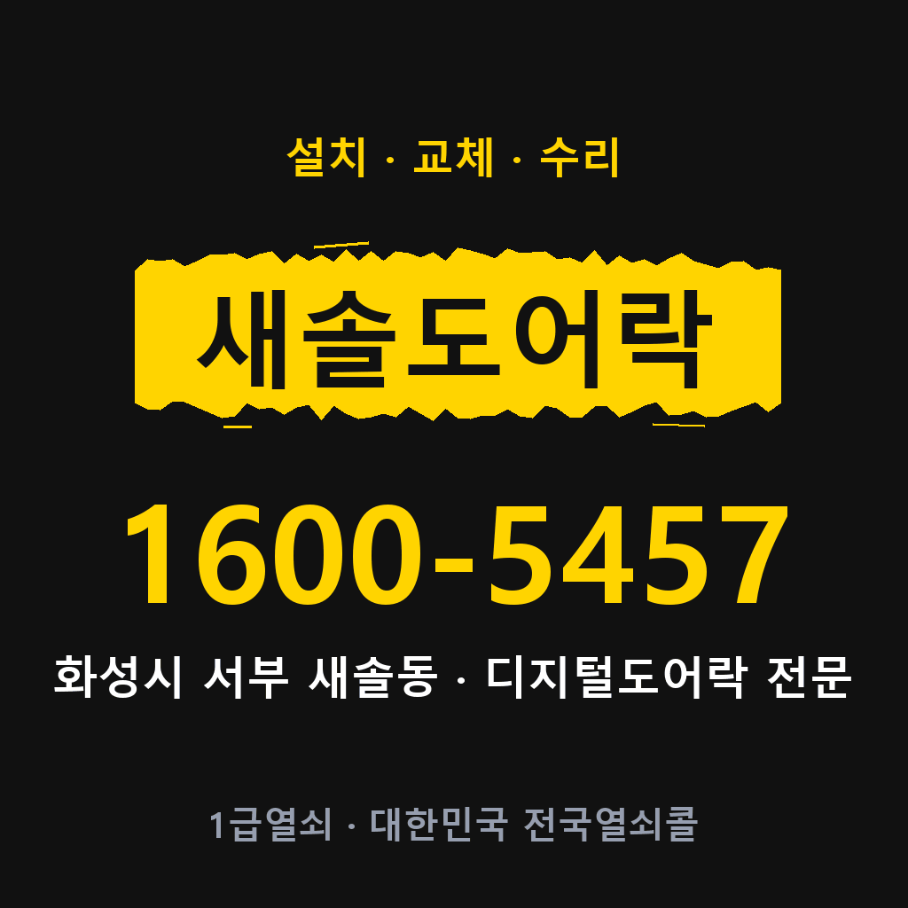화성시 새솔동 도어락 설치 교체 수리 현장 출장 1600-5457