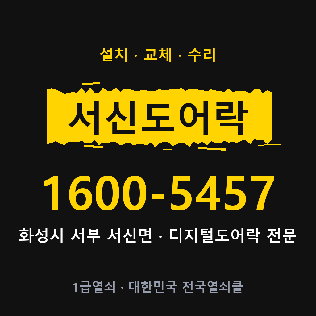 화성시 서신면 도어락 설치 교체 수리 현장 출장 1600-5457