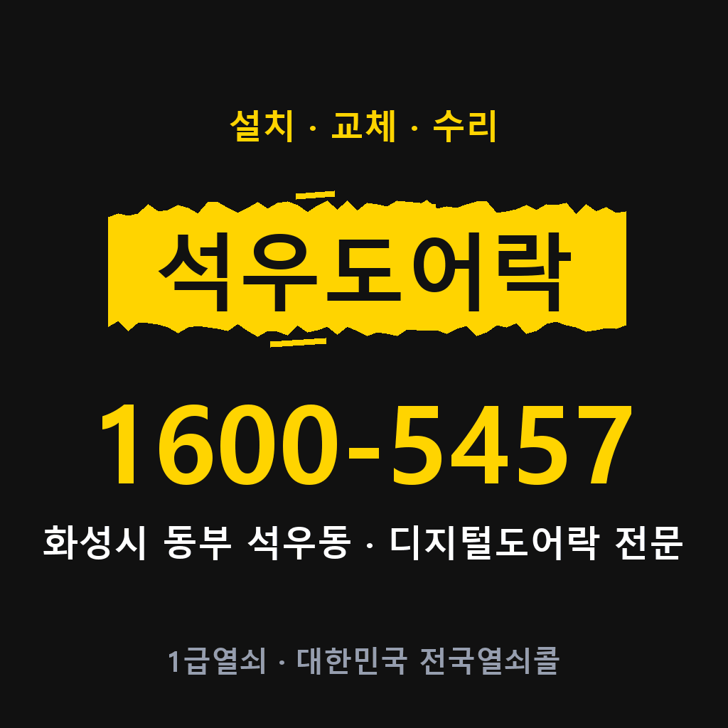 화성시 석우동 도어락 설치 교체 수리 현장 출장 1600-5457