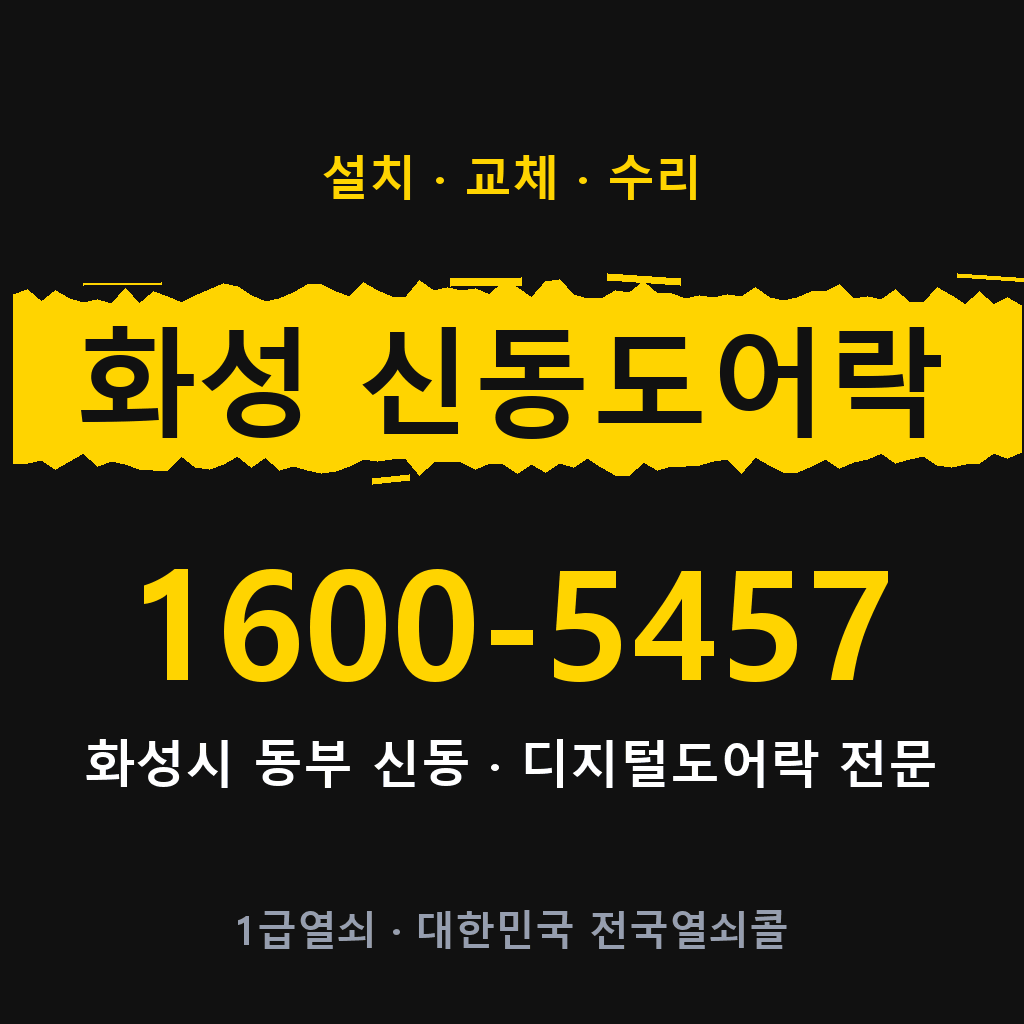 화성시 화성 신동 도어락 설치 교체 수리 현장 출장 1600-5457