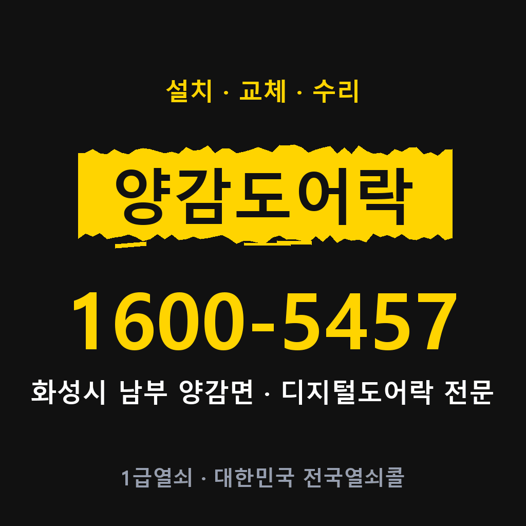 화성시 양감면 도어락 설치 교체 수리 현장 출장 1600-5457