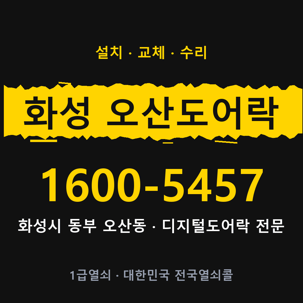 화성시 화성 오산동 도어락 설치 교체 수리 현장 출장 1600-5457