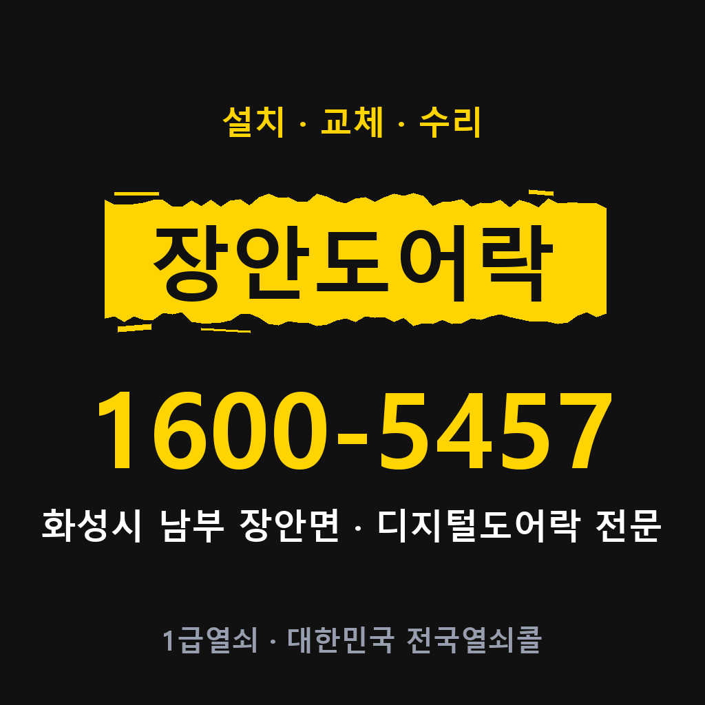 화성시 장안면 도어락 설치 교체 수리 현장 출장 1600-5457
