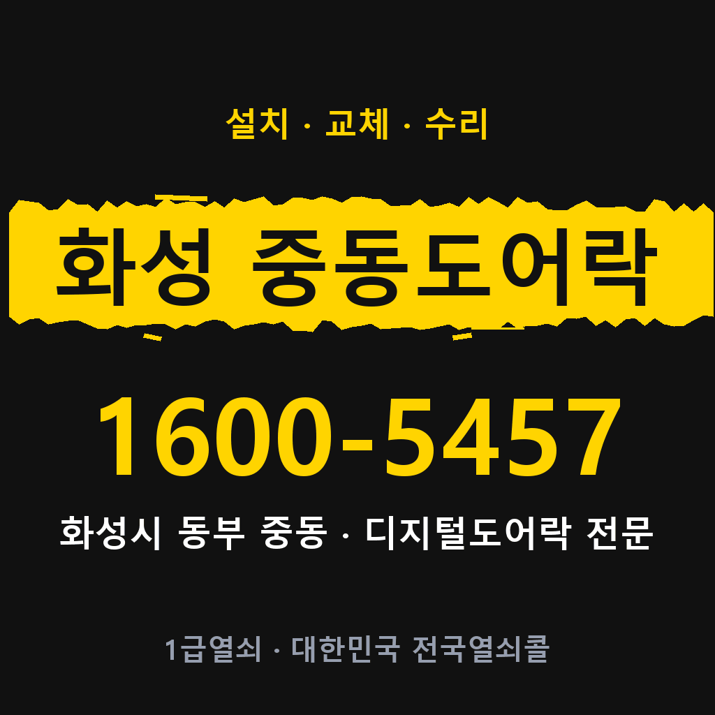 화성시 화성 중동 도어락 설치 교체 수리 현장 출장 1600-5457