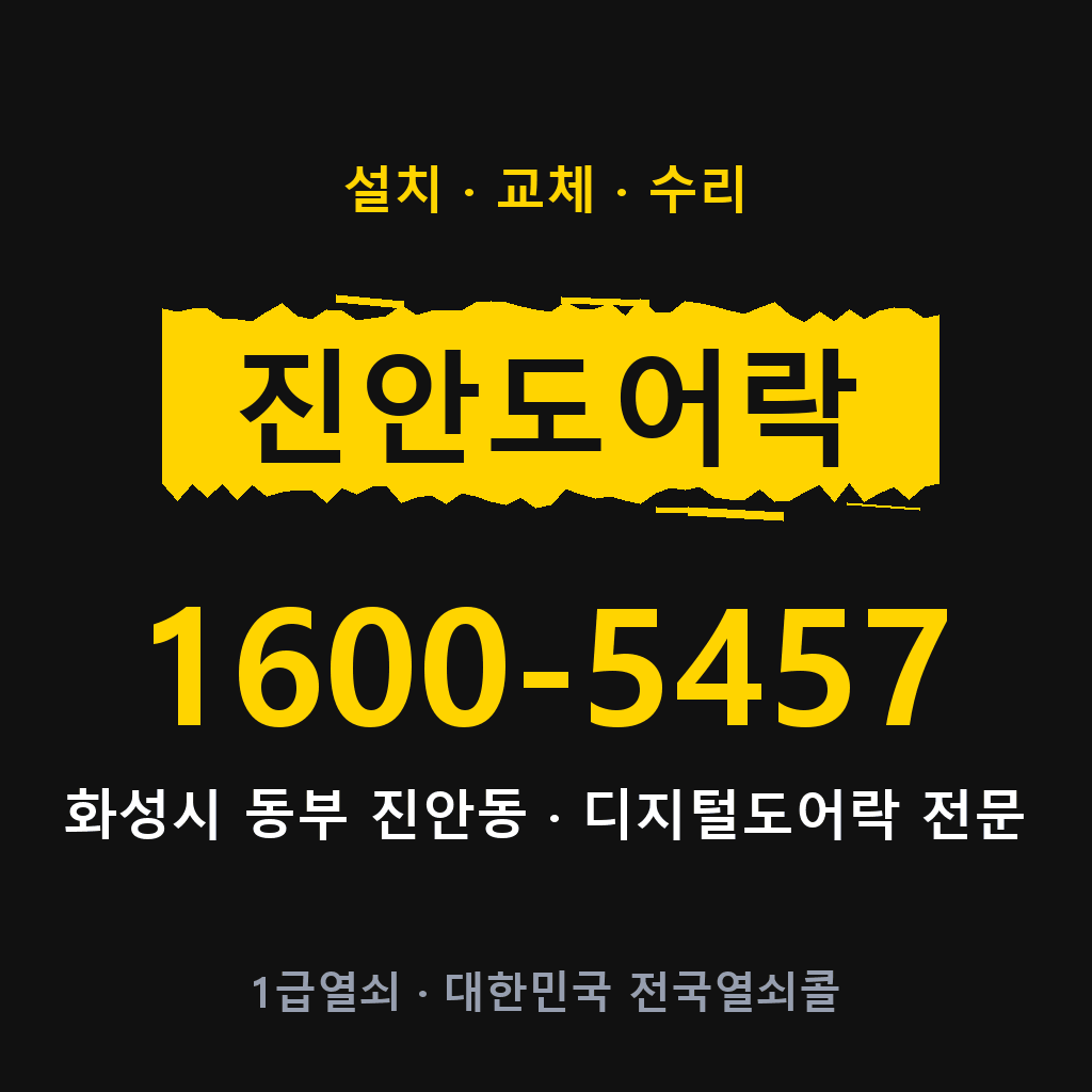화성시 진안동 도어락 설치 교체 수리 현장 출장 1600-5457