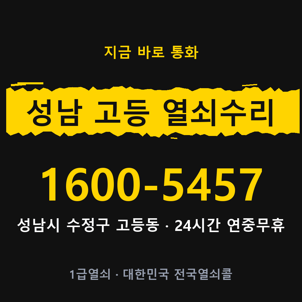성남 고등동 열쇠 분실 개문 도어락 24시간 상담 1600-5457