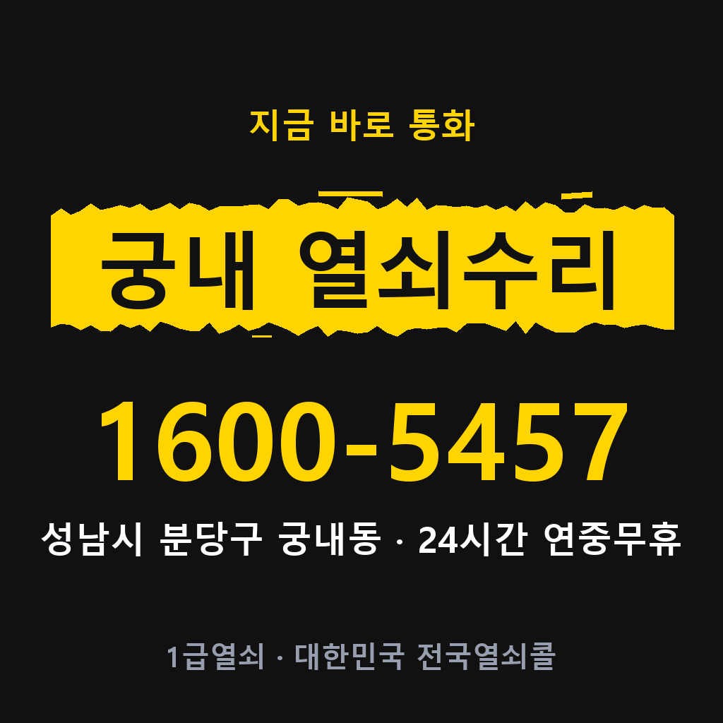 궁내동 열쇠 분실 개문 도어락 24시간 상담 1600-5457