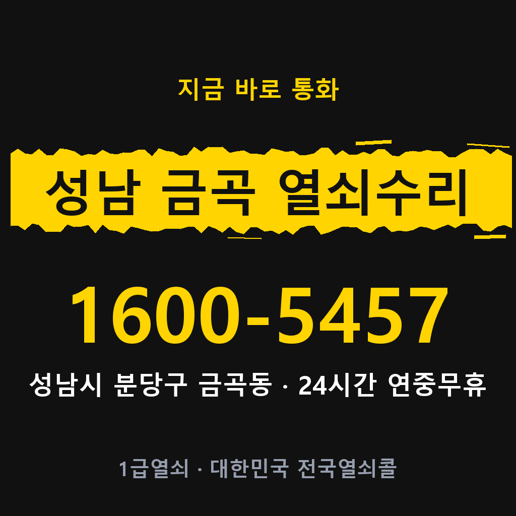 성남 금곡동 열쇠 분실 개문 도어락 24시간 상담 1600-5457