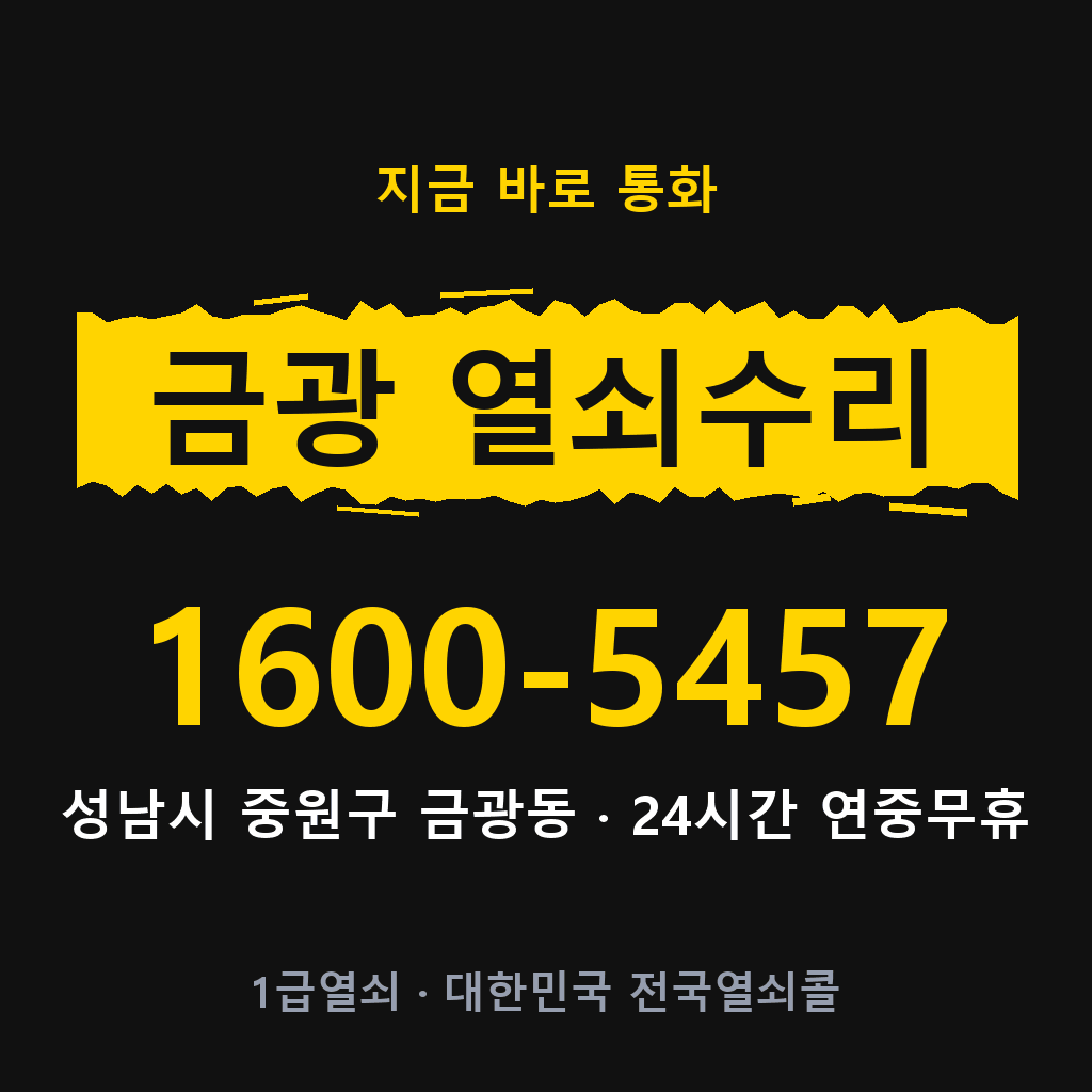 금광동 열쇠 분실 개문 도어락 24시간 상담 1600-5457