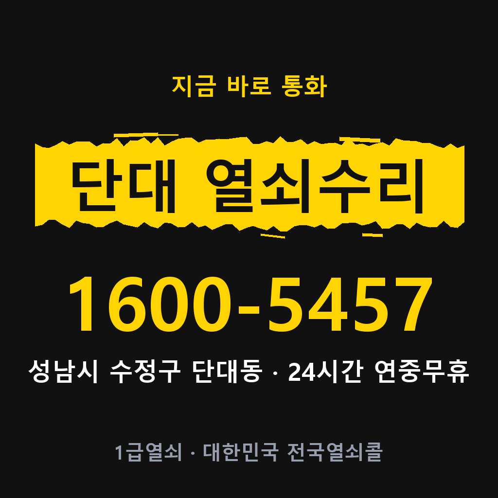 단대동 열쇠 분실 개문 도어락 24시간 상담 1600-5457