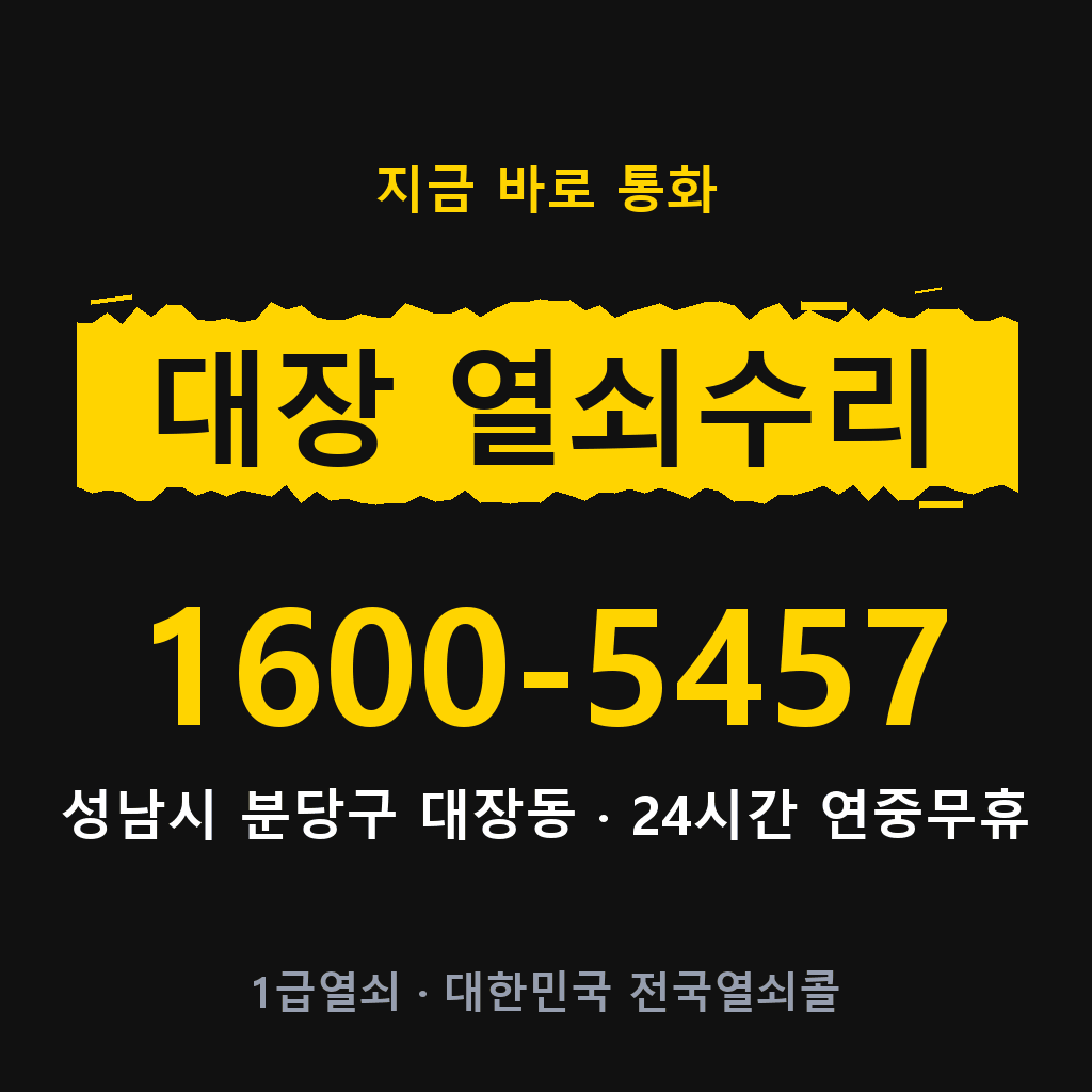 대장동 열쇠 분실 개문 도어락 24시간 상담 1600-5457