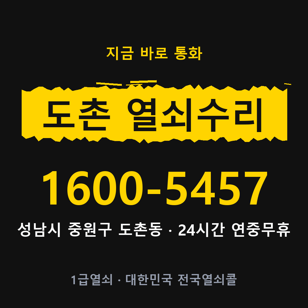 도촌동 열쇠 분실 개문 도어락 24시간 상담 1600-5457