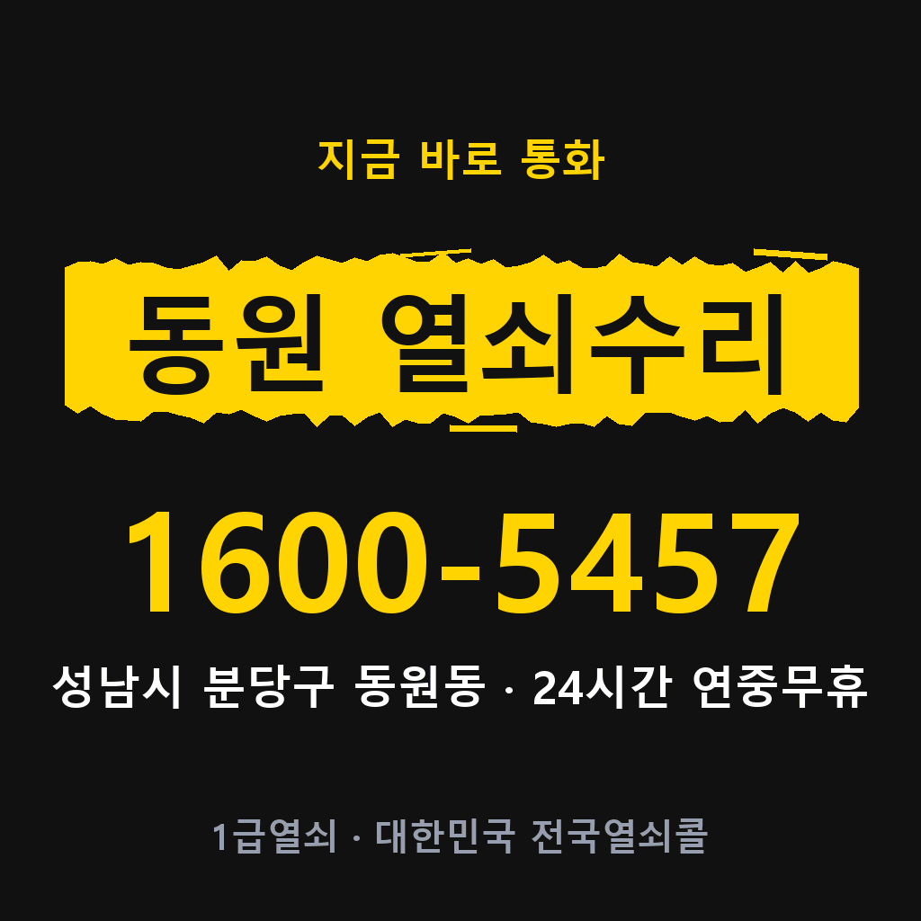 동원동 열쇠 분실 개문 도어락 24시간 상담 1600-5457