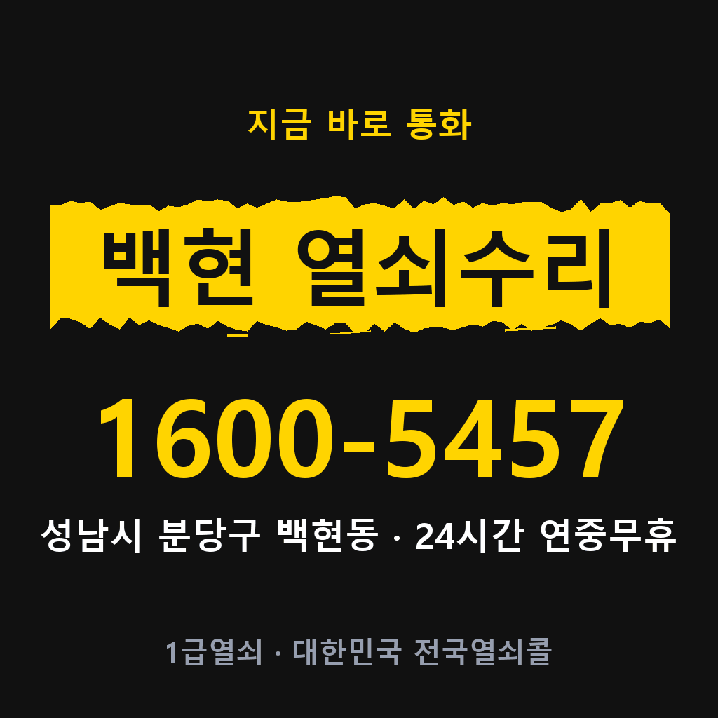 백현동 열쇠 분실 개문 도어락 24시간 상담 1600-5457