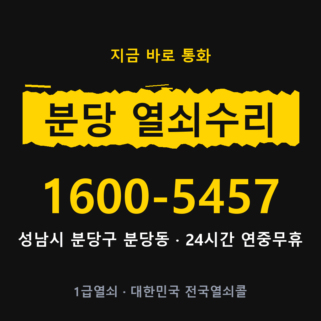 분당동 열쇠 분실 개문 도어락 24시간 상담 1600-5457